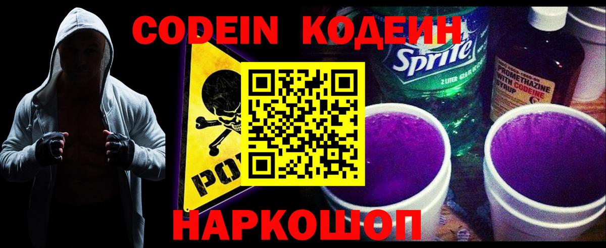 Кодеин Purple Drank  Вход с VPN  Кодеиновый сироп Lean Purple Drank  Зерноград 