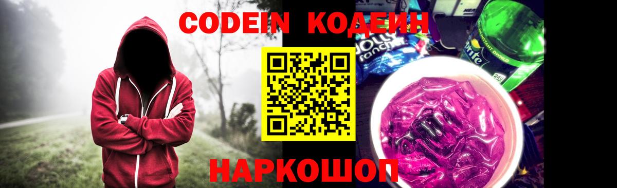 Кодеиновый сироп Lean Purple Drank Зерноград